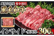 a892 《希少部位》鹿児島県産黒毛和牛インサイド焼肉(300g)【水迫畜産】姶良市 国産 鹿児島産 肉 牛肉 牛 インサイド 焼肉用 スライス 希少部位 柔らかい 冷凍