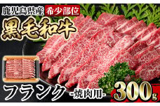 a893 《希少部位》鹿児島県産黒毛和牛フランク焼肉(300g)【水迫畜産】姶良市 国産 鹿児島産 肉 牛肉 牛 フランク 焼肉用 スライス 希少部位 柔らかい 冷凍