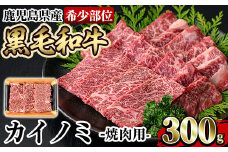 a894 《希少部位》鹿児島県産黒毛和牛カイノミ焼肉(300g)【水迫畜産】姶良市 国産 鹿児島産 肉 牛肉 牛 カイノミ 焼肉用 スライス 希少部位 柔らかい 冷凍
