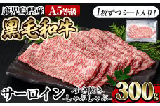 a905 ≪A5等級≫鹿児島県産黒毛和牛サーロインスライス(300g)【水迫畜産】姶良市 国産 肉 牛肉 牛 黒毛和牛 サーロイン 薄切り スライス すき焼き しゃぶしゃぶ