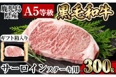 a904 ≪A5等級≫鹿児島県産黒毛和牛サーロイン(300g) ギフト箱入り！【水迫畜産】国産 肉 牛肉 牛 黒毛和牛 ステーキ