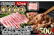 a906 ≪A5等級≫鹿児島県産黒毛和牛しゃぶ焼(薄切りあぶり焼き・500g)ギフト箱入り！【水迫畜産】姶良市 国産 肉 牛肉 牛 黒毛和牛 薄切り バラ 肩バラ 友バラ 焼肉 こうね焼き しゃぶしゃぶ焼き
