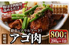 a901 姶良のソウルフードあご肉(味噌味 計800g：200g×4袋)【海鮮七海】姶良市 国産 あご肉 焼き肉 焼肉 惣菜 おつまみ おかず 味付け肉 味付き肉 B級グルメ 温めるだけ 時短 惣菜 小分け 冷凍