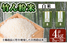 a902-A 竹ん粉米(白米4kg)  【夢竺山株式会社】米 お米 白米  精米 選べるお米 セレクト 組み合わせ自由
