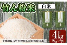 a902-A 竹ん粉米(白米4kg)  【夢竺山株式会社】米 お米 白米  精米 選べるお米 セレクト 組み合わせ自由