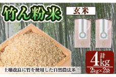 a902-B 竹ん粉米(玄米4kg)  【夢竺山株式会社】米 お米 玄米 精米 選べるお米 セレクト 組み合わせ自由