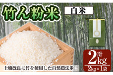 a902-D 竹ん粉米(白米2kg)【夢竺山株式会社】米 お米 白米 精米 選べるお米 セレクト