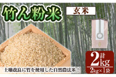 a902-E 竹ん粉米(玄米2kg)【夢竺山株式会社】米 お米  玄米 精米 選べるお米 セレクト