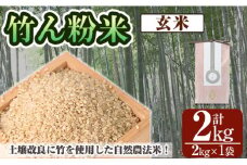 a902-E 竹ん粉米(玄米2kg)【夢竺山株式会社】米 お米  玄米 精米 選べるお米 セレクト