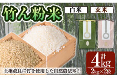 a902-C 竹ん粉米(白米＆玄米4kg)  【夢竺山株式会社】米 お米 白米  玄米 精米 選べるお米 セレクト 組み合わせ自由