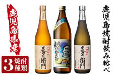 a912 鹿児島本格芋焼酎飲み比べ！姶良市＆喜左衞門2種(黒麹・白麹）計3本セット(900ml×1本・720ml×2本)【南国リカー】酒 焼酎 本格芋焼酎 本格焼酎 芋焼酎 木樽蒸留 姶良市限定