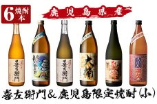 a913 鹿児島本格芋焼酎飲み比べ！喜左衛門＆鹿児島限定焼酎6本セット(900ml×3本・720ml×3本)「喜左衛門黒麹、姶良市、喜左衛門白麹、大楠、山田の凱旋門、すっぽん麦」【南国リカー】酒 焼酎 本格芋焼酎 本格焼酎 芋焼酎 木樽蒸留 鹿児島限定 姶良市限定