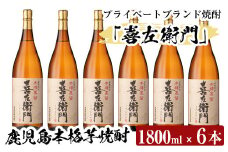 a914 鹿児島本格芋焼酎！喜左衛門黒麹1.8L×6本セット【南国リカー】酒 焼酎 本格芋焼酎 本格焼酎 芋焼酎 1800mL 一升瓶 木樽蒸留
