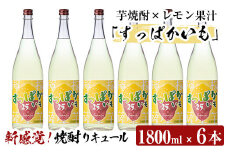 a915 芋焼酎リキュール！すっぱかいも1.8L×6本セット【南国リカー】酒 焼酎 リキュール 芋焼酎 1800ml 一升瓶
