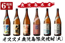 a916 鹿児島本格芋焼酎飲み比べ！オススメ鹿児島限定焼酎6本セット大(各1800ml)「姶良市、大楠、山田の凱旋門、すっぽん麦、曽於市相愛白麹、曽於市相愛黒麹」【南国リカー】酒 焼酎 本格芋焼酎 本格焼酎 芋焼酎 1.8L 木樽蒸留 鹿児島限定 姶良市限定