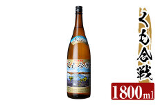 a909 本格芋焼酎 くも合戦 25度(1800ml)【カジキ商店】姶良市 酒 焼酎 本格芋焼酎 本格焼酎 芋焼酎 1800ml 一升瓶 米麹