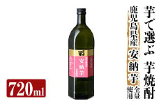 a910 本格芋焼酎 さつま司 安納芋(720ml)【カジキ商店】姶良市 酒 鹿児島 本格芋焼酎 芋 芋焼酎 焼酎 米麹