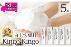 a742-C 白土洗顔料 kingokingo5本・泡立てネット付(1本110g・合計550g)【てんげん】姶良市 スキンケア 泡 濃密泡 もっちり泡 洗顔料 洗顔 洗顔フォーム きんごきんご