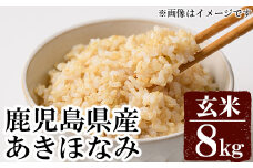 a922 《期間限定》＜令和5年産＞鹿児島県産玄米8kg【上名地区むらづくり委員会】お米 米 こめ コメ 玄米