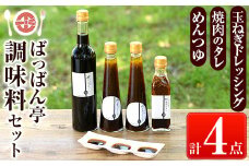a923 ＜保存料着色料・無添加＞ばっばん亭調味料セット計4点(玉ねぎドレッシング2本・焼肉のたれ1本・めんつゆ1本)【さつま縫房＆キッチンヌーボー】調味料 ドレッシング サラダ 焼肉のタレ タレ 肉料理 麺つゆ 2倍濃縮 濃縮 そうめん そば