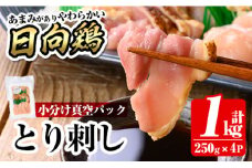 a926 とり刺し1kg(250g×4P)【とり亭牧野】姶良市 国産 鶏肉 とり 鳥刺し 鶏刺し 刺身 小分け 冷凍 おつまみ おかず