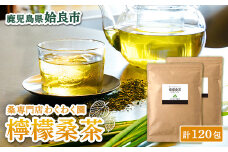 a928 檸檬桑茶120包セット(60包入り×2袋)【わくわく園】檸檬 れもん 桑の葉 くわ 天然100％ 桑の葉
