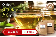 a927 菊芋桑茶120包セット(60包入り×2袋)【わくわく園】菊芋 スーパーフード 桑の葉 くわ 天然100％ 桑の葉