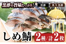 a930 黒酢しめサバと炙り黒酢しめ鯖(各1枚・計2枚)【海鮮七海】姶良市 しめさば しめ鯖 シメ鯖 サバ さば 海産物 海鮮 国産 食べ比べ 冷凍 簡単 おかず おつまみ 