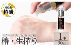 a937-A 椿・生搾り(30ml×1本)【てんげん】姶良市 国産 九州 鹿児島 椿 ツバキ つばき油 椿油 油 オイル セット ヘアケア ヘアオイル