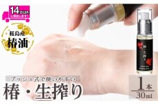 a937-A 椿・生搾り(30ml×1本)【てんげん】姶良市 国産 九州 鹿児島 椿 ツバキ つばき油 椿油 油 オイル セット ヘアケア ヘアオイル