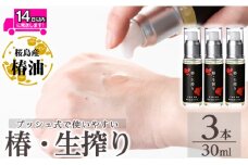 a937-B 椿・生搾り(30ml×3本)【てんげん】姶良市 国産 九州 鹿児島 椿 ツバキ つばき油 椿油 油 オイル セット ヘアケア ヘアオイル
