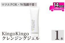 a938-A kingokingo クレンジングジェル(140g×1本)【てんげん】姶良市 クレンジング ジェル 化粧品 コスメ しっとり 保湿 キメ 美容 スキンケア きんごきんご
