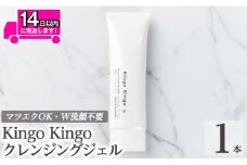 a938-A kingokingo クレンジングジェル(140g×1本)【てんげん】姶良市 クレンジング ジェル 化粧品 コスメ しっとり 保湿 キメ 美容 スキンケア きんごきんご