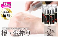 a937-C 椿・生搾り(30ml×5本)【てんげん】姶良市 国産 九州 鹿児島 椿 ツバキ つばき油 椿油 油 オイル セット ヘアケア ヘアオイル