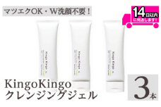 a938-B kingokingo クレンジングジェル(140g×3本)【てんげん】姶良市 クレンジング ジェル 化粧品 コスメ しっとり 保湿 キメ 美容 スキンケア きんごきんご