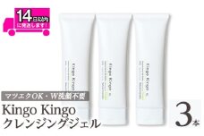 a938-B kingokingo クレンジングジェル(140g×3本)【てんげん】姶良市 クレンジング ジェル 化粧品 コスメ しっとり 保湿 キメ 美容 スキンケア きんごきんご