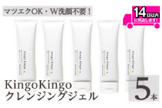 a938-C kingokingo クレンジングジェル(140g×5本)【てんげん】姶良市 クレンジング ジェル 化粧品 コスメ しっとり 保湿 キメ 美容 スキンケア きんごきんご