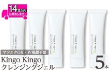 a938-C kingokingo クレンジングジェル(140g×5本)【てんげん】姶良市 クレンジング ジェル 化粧品 コスメ しっとり 保湿 キメ 美容 スキンケア きんごきんご