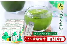 a932 さつま桑青汁314本セット【わくわく園】桑の葉 青汁 桑 青汁 粉末青汁 スティックタイプ 国産 高級品種 センシン