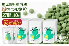 a934 さつま桑粒10袋セット【わくわく園】桑の葉 サプリ サプリメント くわ 天然100％ 有機 桑の葉 有機JAS