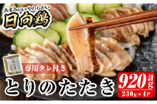 a945 とりのたたき920g(230g×4P・タレ付き) 【とり亭牧野】国産 鶏肉 鳥肉 とり むね ムネ 鳥刺し 鶏刺し 刺身 小分け 冷凍 おつまみ おかず