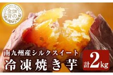 a0001-S2 冷凍焼き芋！畑の金貨・やきいも(シルクスイート2kg)【甘いも販売所】姶良市 焼き芋 訳あり 冷凍 焼芋 やきいも さつまいも さつま芋 熟成 蜜
