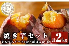 a0001-BS2 冷凍焼き芋！畑の金貨・やきいもセット(紅はるか1kg・シルクスイート1kg)計2kg【甘いも販売所】姶良市 焼き芋 訳あり やきいも スイーツ さつまいも 熟成