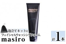 a955-A masiro フェイシャルウォッシングフォーム(計1本・泡立てネット)【てんげん】 姶良市 泡 濃密泡 もっちり泡 洗顔料 洗顔 洗顔フォーム きんごきんご