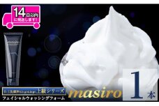 a955-A masiro フェイシャルウォッシングフォーム(計1本・泡立てネット)【てんげん】 姶良市 泡 濃密泡 もっちり泡 洗顔料 洗顔 洗顔フォーム きんごきんご