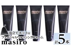a955-C masiro フェイシャルウォッシングフォーム(計5本・泡立てネット)【てんげん】 姶良市 泡 濃密泡 もっちり泡 洗顔料 洗顔 洗顔フォーム きんごきんご