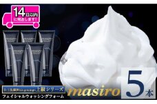 a955-C masiro フェイシャルウォッシングフォーム(計5本・泡立てネット)【てんげん】 姶良市 泡 濃密泡 もっちり泡 洗顔料 洗顔 洗顔フォーム きんごきんご