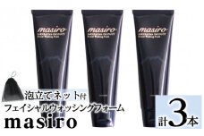 a955-B masiro フェイシャルウォッシングフォーム(計3本・泡立てネット)【てんげん】 姶良市 泡 濃密泡 もっちり泡 洗顔料 洗顔 洗顔フォーム きんごきんご