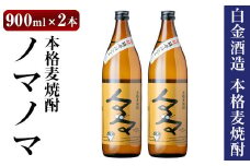 a958 本格麦焼酎ノマノマ900ml×2本セット！【白金酒造】焼酎 麦焼酎 本格麦焼酎 麦 麦麹 酒 アルコール セット