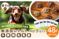 a960 ＜増粘多糖類・食品添加物不使用＞愛犬用無添加レトルトパックセット6種(100g×48パック)【Nフードサービス】鹿児島県産 ペットフード 動物 犬 ドッグ 餌 エサ おやつ ごはん ご飯 間食 ご褒美